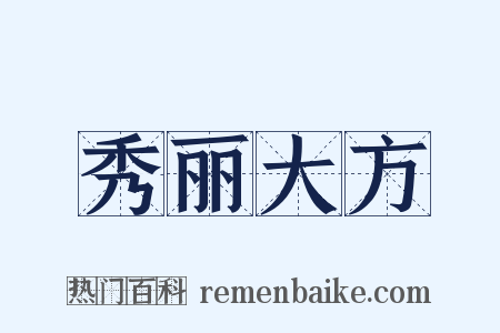 秀丽大方是什么意思的图片